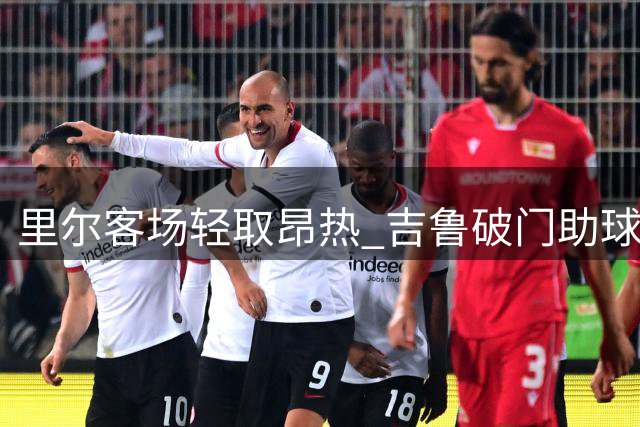 里尔客场轻取昂热 吉鲁破门助球队开门红